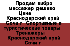 Продам вибро-массажер дешево › Цена ­ 2 500 - Краснодарский край, Сочи г. Спортивные и туристические товары » Тренажеры   . Краснодарский край,Сочи г.